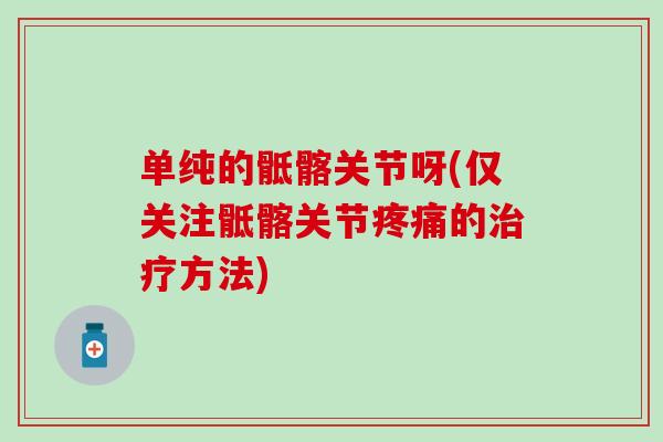 单纯的骶髂关节呀(仅关注骶髂关节疼痛的治疗方法)-第1张图片-氨糖科普网 单纯的骶髂关节呀(仅关注骶髂关节疼痛的治疗方法)-第1张图片-氨糖科普网