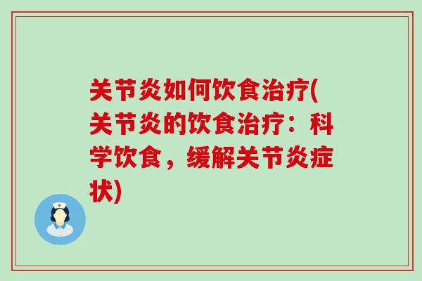 关节炎如何饮食治疗(关节炎的饮食治疗:科学饮食,缓解关节炎症状)-第1张图片-氨糖科普网 关节炎如何饮食治疗(关节炎的饮食治疗:科学饮食,缓解关节炎症状)-第1张图片-氨糖科普网