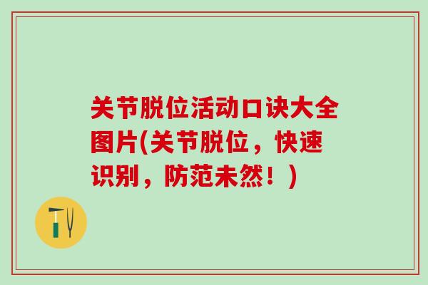关节脱位活动口诀大全图片(关节脱位,快速识别,防范未然!)-第1张图片-氨糖科普网 关节脱位活动口诀大全图片(关节脱位,快速识别,防范未然!)-第1张图片-氨糖科普网