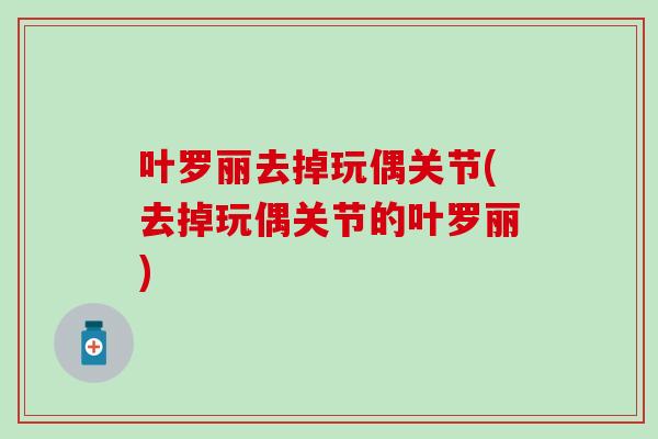 叶罗丽去掉玩偶关节(去掉玩偶关节的叶罗丽)-第1张图片-氨糖科普网 叶罗丽去掉玩偶关节(去掉玩偶关节的叶罗丽)-第1张图片-氨糖科普网
