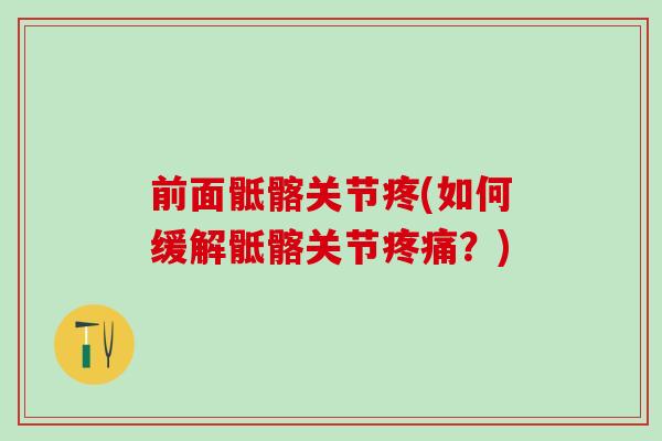 前面骶髂关节疼(如何缓解骶髂关节疼痛？)-第1张图片-氨糖科普网
