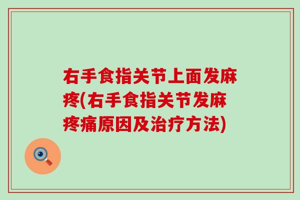 右手食指关节上面发麻疼(右手食指关节发麻疼痛原因及治疗方法)-第1张图片-氨糖科普网 右手食指关节上面发麻疼(右手食指关节发麻疼痛原因及治疗方法)-第1张图片-氨糖科普网