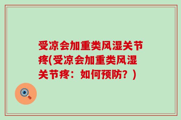 受凉会加重类风湿关节疼(受凉会加重类风湿关节疼:如何预防?)-第1张图片-氨糖科普网 受凉会加重类风湿关节疼(受凉会加重类风湿关节疼:如何预防?)-第1张图片-氨糖科普网