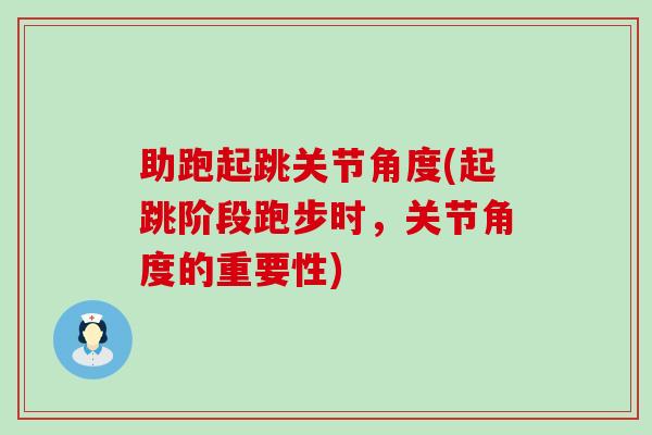 助跑起跳关节角度(起跳阶段跑步时,关节角度的重要性)-第1张图片-氨糖科普网 助跑起跳关节角度(起跳阶段跑步时,关节角度的重要性)-第1张图片-氨糖科普网