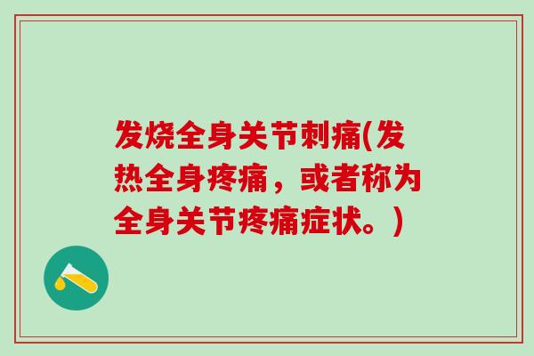 发烧全身关节刺痛(发热全身疼痛，或者称为全身关节疼痛症状。)-第1张图片-氨糖科普网