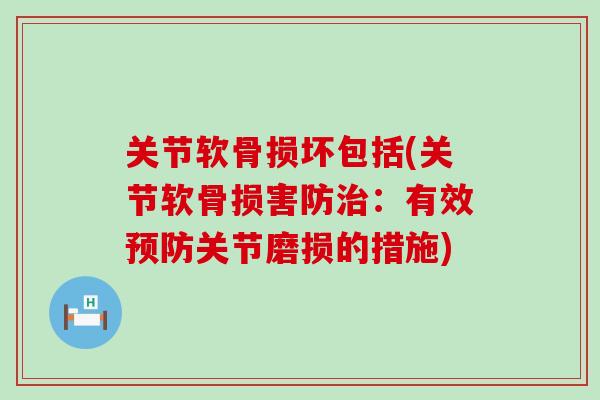 关节软骨损坏包括(关节软骨损害防治:有效预防关节磨损的措施)-第1张图片-氨糖科普网 关节软骨损坏包括(关节软骨损害防治:有效预防关节磨损的措施)-第1张图片-氨糖科普网