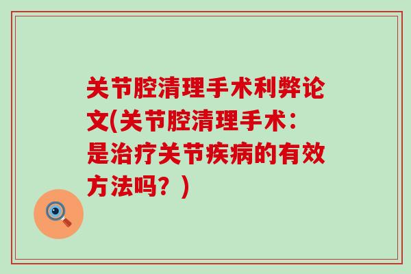 关节腔清理手术利弊论文(关节腔清理手术:是治疗关节疾病的有效方法吗?)-第1张图片-氨糖科普网 关节腔清理手术利弊论文(关节腔清理手术:是治疗关节疾病的有效方法吗?)-第1张图片-氨糖科普网