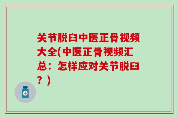 关节脱臼中医正骨视频大全(中医正骨视频汇总：怎样应对关节脱臼？)-第1张图片-氨糖科普网