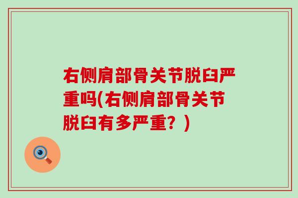 右侧肩部骨关节脱臼严重吗(右侧肩部骨关节脱臼有多严重？)-第1张图片-氨糖科普网