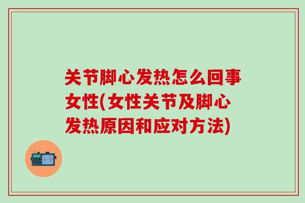 关节脚心发热怎么回事女性(女性关节及脚心发热原因和应对方法)-第1张图片-氨糖科普网