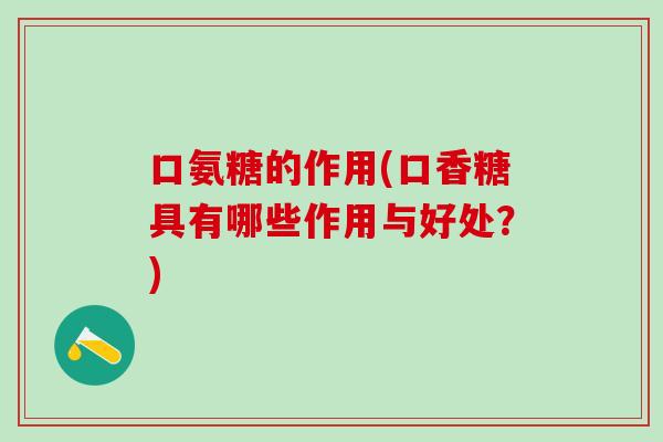口氨糖的作用(口香糖具有哪些作用与好处?)-第1张图片-氨糖科普网 口氨糖的作用(口香糖具有哪些作用与好处?)-第1张图片-氨糖科普网