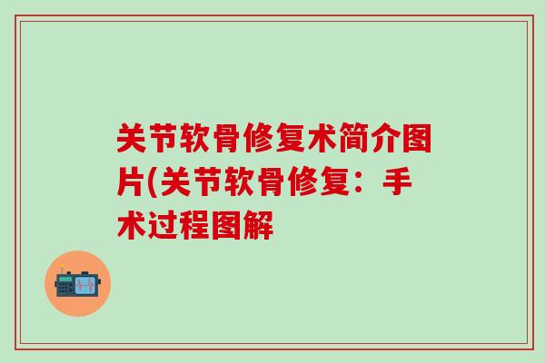 关节软骨修复术简介图片(关节软骨修复:手术过程图解-第1张图片-氨糖科普网 关节软骨修复术简介图片(关节软骨修复:手术过程图解-第1张图片-氨糖科普网