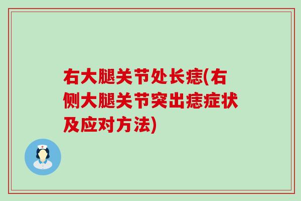 右大腿关节处长痣(右侧大腿关节突出痣症状及应对方法)-第1张图片-氨糖科普网