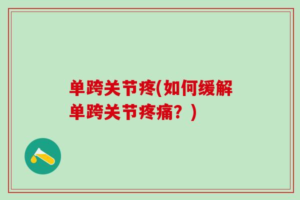 单跨关节疼(如何缓解单跨关节疼痛？)-第1张图片-氨糖科普网