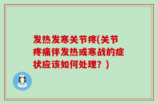 发热发寒关节疼(关节疼痛伴发热或寒战的症状应该如何处理?)-第1张图片-氨糖科普网 发热发寒关节疼(关节疼痛伴发热或寒战的症状应该如何处理?)-第1张图片-氨糖科普网