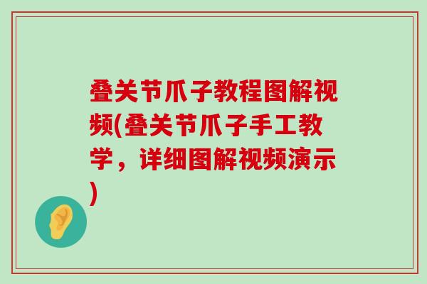 叠关节爪子教程图解视频(叠关节爪子手工教学，详细图解视频演示)-第1张图片-氨糖科普网