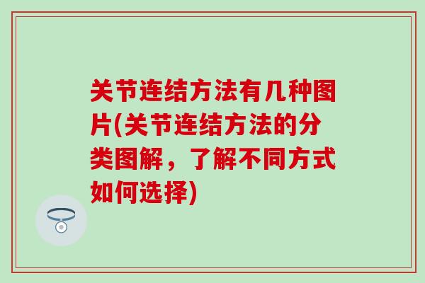 关节连结方法有几种图片(关节连结方法的分类图解,了解不同方式如何选择)-第1张图片-氨糖科普网 关节连结方法有几种图片(关节连结方法的分类图解,了解不同方式如何选择)-第1张图片-氨糖科普网