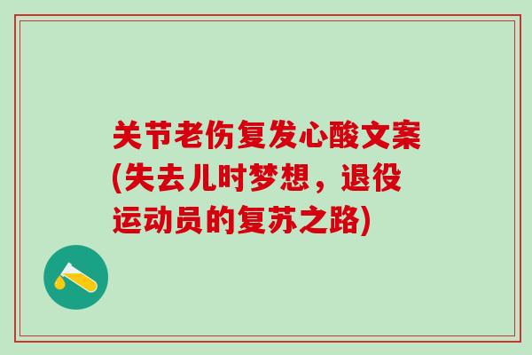 关节老伤复发心酸文案(失去儿时梦想，退役运动员的复苏之路)-第1张图片-氨糖科普网