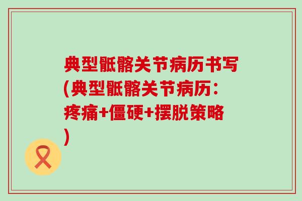 典型骶髂关节病历书写(典型骶髂关节病历：疼痛+僵硬+摆脱策略)-第1张图片-氨糖科普网
