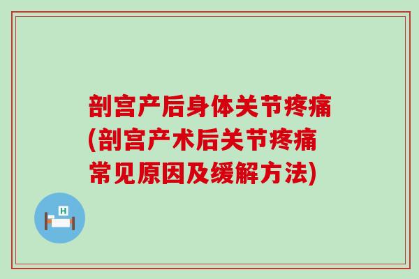 剖宫产后身体关节疼痛(剖宫产术后关节疼痛常见原因及缓解方法)-第1张图片-氨糖科普网 剖宫产后身体关节疼痛(剖宫产术后关节疼痛常见原因及缓解方法)-第1张图片-氨糖科普网