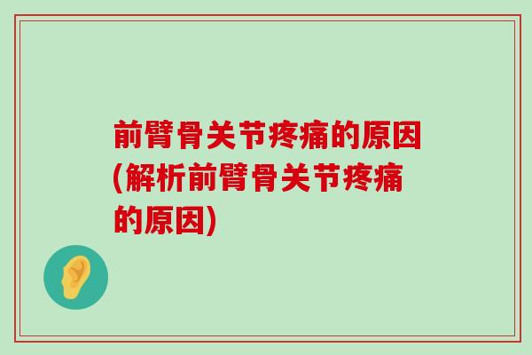 前臂骨关节疼痛的原因(解析前臂骨关节疼痛的原因)-第1张图片-氨糖科普网 前臂骨关节疼痛的原因(解析前臂骨关节疼痛的原因)-第1张图片-氨糖科普网