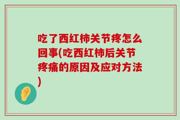 吃了西红柿关节疼怎么回事(吃西红柿后关节疼痛的原因及应对方法)-第1张图片-氨糖科普网