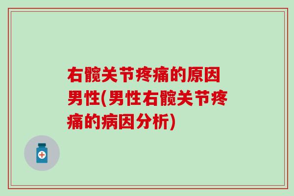 右髋关节疼痛的原因 男性(男性右髋关节疼痛的病因分析)-第1张图片-氨糖科普网 右髋关节疼痛的原因 男性(男性右髋关节疼痛的病因分析)-第1张图片-氨糖科普网