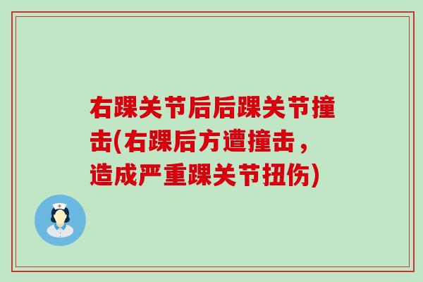 右踝关节后后踝关节撞击(右踝后方遭撞击,造成严重踝关节扭伤)-第1张图片-氨糖科普网 右踝关节后后踝关节撞击(右踝后方遭撞击,造成严重踝关节扭伤)-第1张图片-氨糖科普网