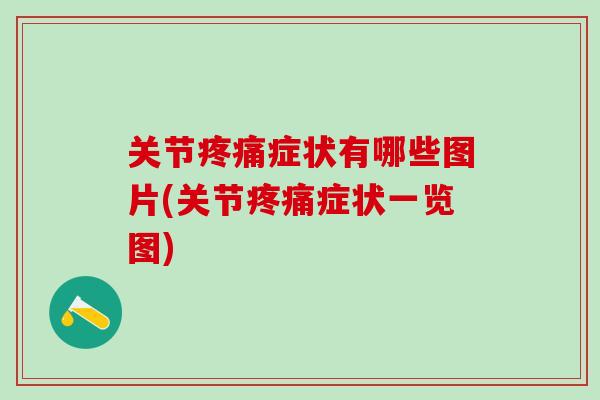 关节疼痛症状有哪些图片(关节疼痛症状一览图)-第1张图片-氨糖科普网 关节疼痛症状有哪些图片(关节疼痛症状一览图)-第1张图片-氨糖科普网