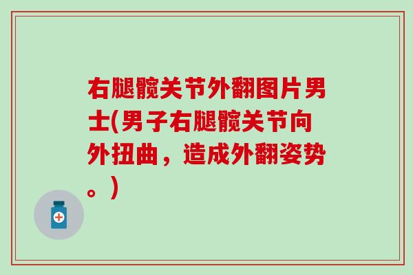 右腿髋关节外翻图片男士(男子右腿髋关节向外扭曲,造成外翻姿势。)-第1张图片-氨糖科普网 右腿髋关节外翻图片男士(男子右腿髋关节向外扭曲,造成外翻姿势。)-第1张图片-氨糖科普网