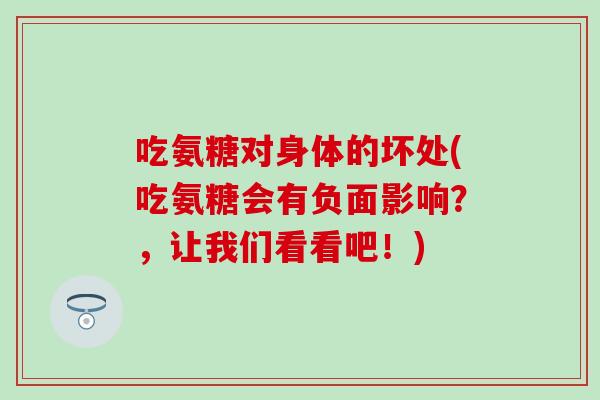 吃氨糖对身体的坏处(吃氨糖会有负面影响？，让我们看看吧！)-第1张图片-氨糖科普网