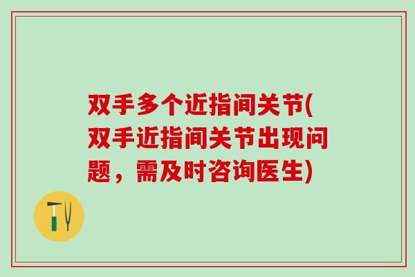 双手多个近指间关节(双手近指间关节出现问题，需及时咨询医生)-第1张图片-氨糖科普网