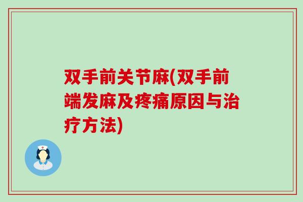 双手前关节麻(双手前端发麻及疼痛原因与治疗方法)-第1张图片-氨糖科普网 双手前关节麻(双手前端发麻及疼痛原因与治疗方法)-第1张图片-氨糖科普网
