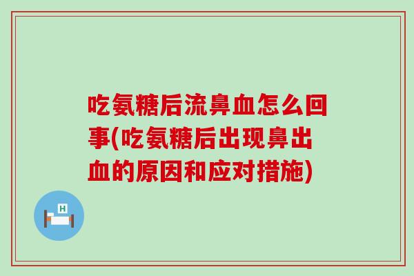 吃氨糖后流鼻血怎么回事(吃氨糖后出现鼻出血的原因和应对措施)-第1张图片-氨糖科普网 吃氨糖后流鼻血怎么回事(吃氨糖后出现鼻出血的原因和应对措施)-第1张图片-氨糖科普网