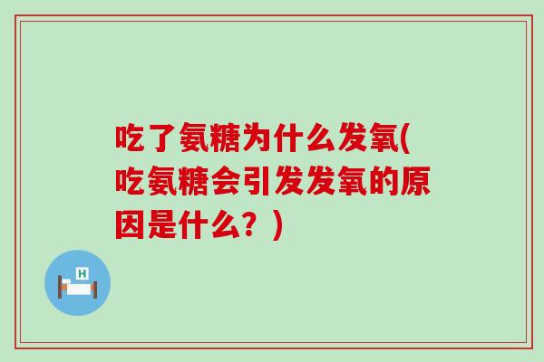 吃了氨糖为什么发氧(吃氨糖会引发发氧的原因是什么？)-第1张图片-氨糖科普网