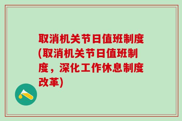 取消机关节日值班制度(取消机关节日值班制度,深化工作休息制度改革)-第1张图片-氨糖科普网 取消机关节日值班制度(取消机关节日值班制度,深化工作休息制度改革)-第1张图片-氨糖科普网
