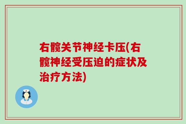 右髋关节神经卡压(右髋神经受压迫的症状及治疗方法)-第1张图片-氨糖科普网