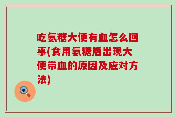 吃氨糖大便有血怎么回事(食用氨糖后出现大便带血的原因及应对方法)-第1张图片-氨糖科普网 吃氨糖大便有血怎么回事(食用氨糖后出现大便带血的原因及应对方法)-第1张图片-氨糖科普网