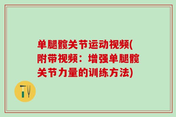 单腿髋关节运动视频(附带视频:增强单腿髋关节力量的训练方法)-第1张图片-氨糖科普网 单腿髋关节运动视频(附带视频:增强单腿髋关节力量的训练方法)-第1张图片-氨糖科普网
