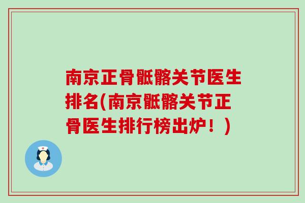 南京正骨骶髂关节医生排名(南京骶髂关节正骨医生排行榜出炉！)-第1张图片-氨糖科普网