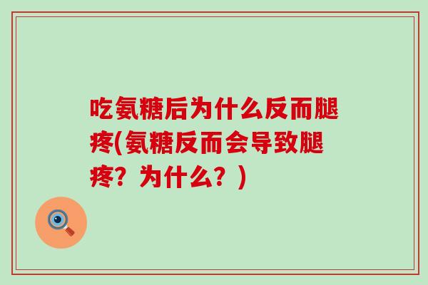 吃氨糖后为什么反而腿疼(氨糖反而会导致腿疼?为什么?)-第1张图片-氨糖科普网 吃氨糖后为什么反而腿疼(氨糖反而会导致腿疼?为什么?)-第1张图片-氨糖科普网