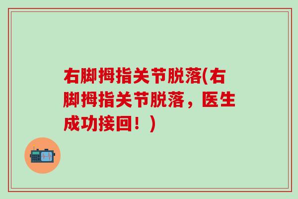 右脚拇指关节脱落(右脚拇指关节脱落,医生成功接回!)-第1张图片-氨糖科普网 右脚拇指关节脱落(右脚拇指关节脱落,医生成功接回!)-第1张图片-氨糖科普网
