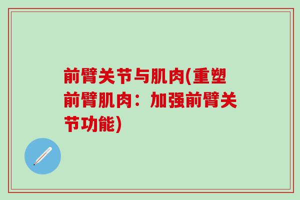 前臂关节与肌肉(重塑前臂肌肉:加强前臂关节功能)-第1张图片-氨糖科普网 前臂关节与肌肉(重塑前臂肌肉:加强前臂关节功能)-第1张图片-氨糖科普网