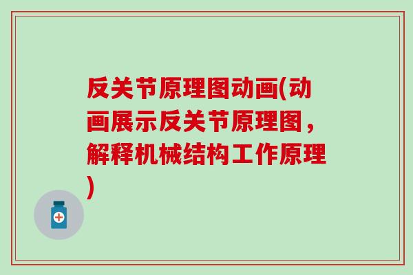 反关节原理图动画(动画展示反关节原理图,解释机械结构工作原理)-第1张图片-氨糖科普网 反关节原理图动画(动画展示反关节原理图,解释机械结构工作原理)-第1张图片-氨糖科普网