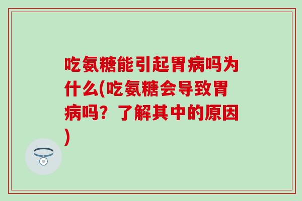 吃氨糖能引起胃病吗为什么(吃氨糖会导致胃病吗?了解其中的原因)-第1张图片-氨糖科普网 吃氨糖能引起胃病吗为什么(吃氨糖会导致胃病吗?了解其中的原因)-第1张图片-氨糖科普网