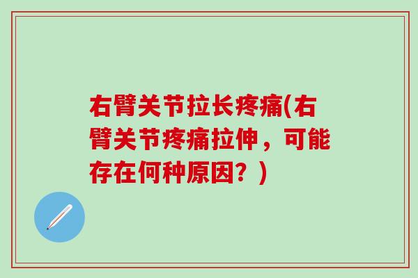 右臂关节拉长疼痛(右臂关节疼痛拉伸,可能存在何种原因?)-第1张图片-氨糖科普网 右臂关节拉长疼痛(右臂关节疼痛拉伸,可能存在何种原因?)-第1张图片-氨糖科普网