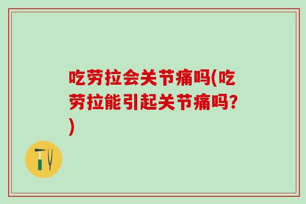 吃劳拉会关节痛吗(吃劳拉能引起关节痛吗?)-第1张图片-氨糖科普网 吃劳拉会关节痛吗(吃劳拉能引起关节痛吗?)-第1张图片-氨糖科普网
