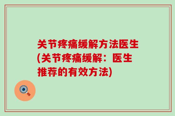 关节疼痛缓解方法医生(关节疼痛缓解：医生推荐的有效方法)-第1张图片-氨糖科普网