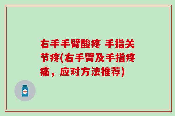 右手手臂酸疼 手指关节疼(右手臂及手指疼痛,应对方法推荐)-第1张图片-氨糖科普网 右手手臂酸疼 手指关节疼(右手臂及手指疼痛,应对方法推荐)-第1张图片-氨糖科普网