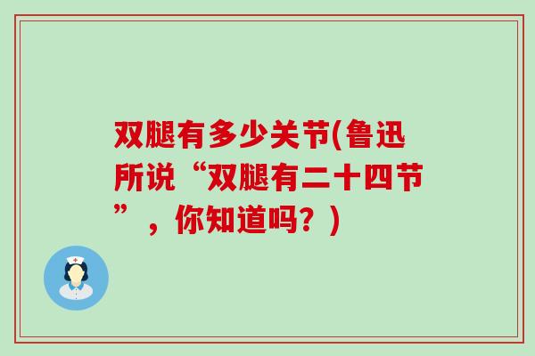 双腿有多少关节(鲁迅所说“双腿有二十四节”，你知道吗？)-第1张图片-氨糖科普网